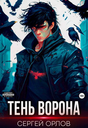 Тень Ворона / Сергей Орлов (1)