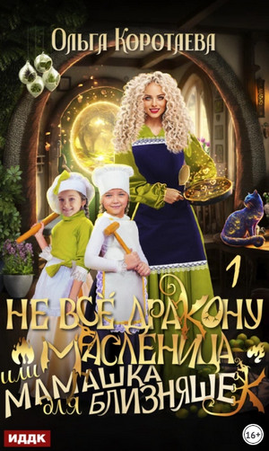 Не всё дракону масленица, или Мамашка для близняшек (1)