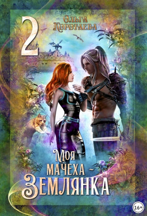 Моя мачеха – землянка-2 / Ольга Коротаева (5)