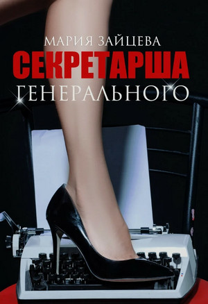 Секретарша генерального / Мария Зайцева