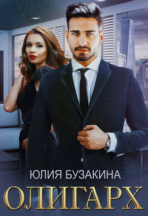 Олигарх / Юлия Бузакина