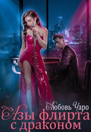 Азы флирта с драконом / Любовь Чаро