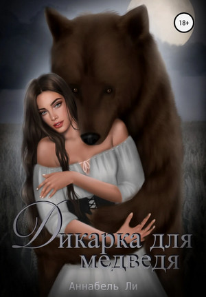 Дикарка для медведя / Аннабель Ли