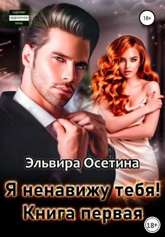 Я ненавижу тебя! / Эльвира Осетина (1)