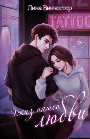 Эскиз нашей любви / Лина Винчестер
