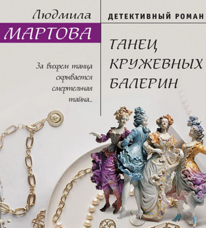Танец кружевных балерин / Людмила Мартова