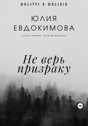 Не верь призраку / Юлия Евдокимова