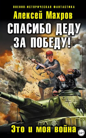 Спасибо деду за Победу! / Алексей Махров
