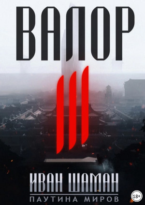 Валор-3 / Иван Шаман (3)