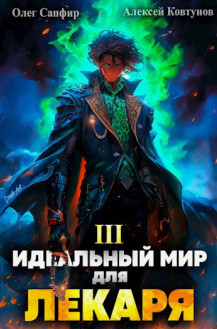 Идеальный мир для Лекаря-3 / Олег Сапфир, Алексей Ковтунов (3)