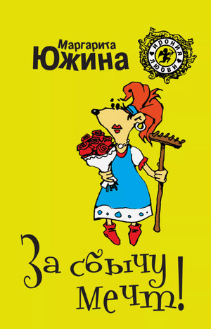 За сбычу мечт / Маргарита Южина