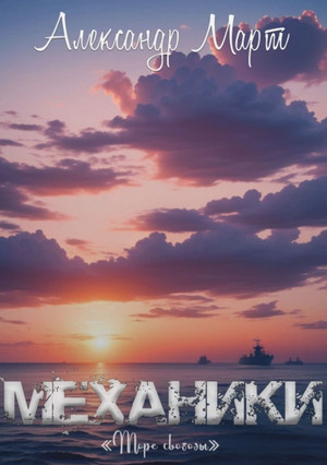 Механики. Море свободы / Александр Март (19)