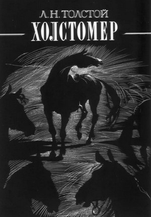 Холстомер / Лев Толстой