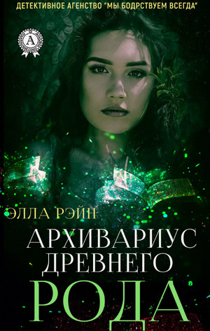 Архивариус древнего рода / Элла Рэйн