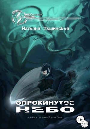 Опрокинутое небо / Наталья Ташинская