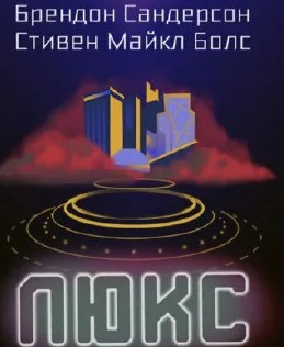 Люкс / Брендон Сандерсон, Стивен Майкл Болс