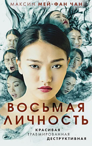 Восьмая личность / Максин Чан