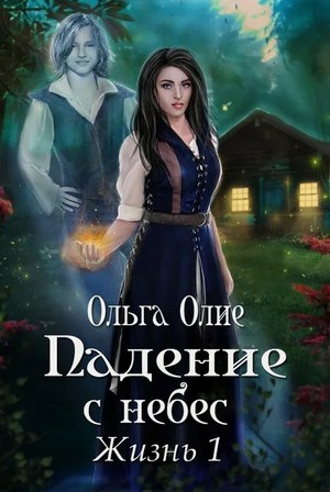 Падение с небес / Ольга Олие (1)
