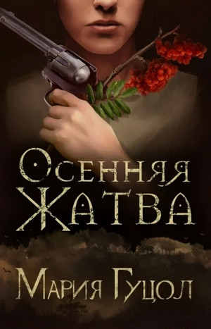 Осенняя жатва / Мария Гуцол