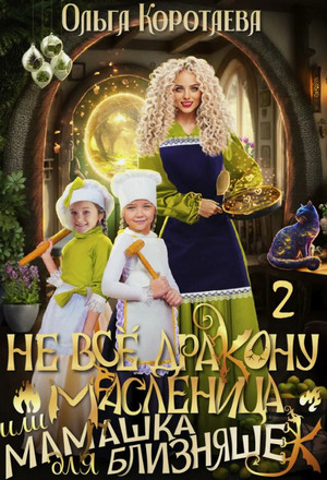 Не всё дракону масленица, или Мамашка для близняшек (2)