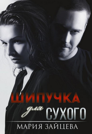 Шипучка для Сухого / Мария Зайцева