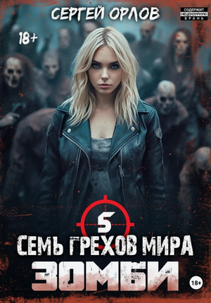 Семь грехов мира ЗОМБИ-5 / Сергей Орлов (5)