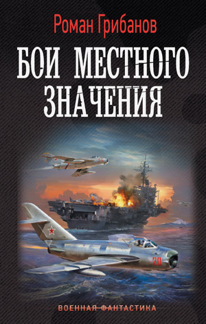 Бои местного значения / Роман Грибанов (2)