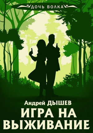 Игра на выживание / Андрей Дышев