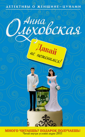 Давай не поженимся! / Анна Ольховская