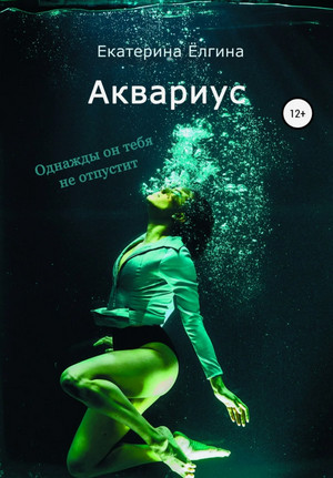 Аквариус / Екатерина Ёлгина