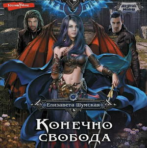 Другие миры. Конечно, свобода / Юлия Журавлева (3)