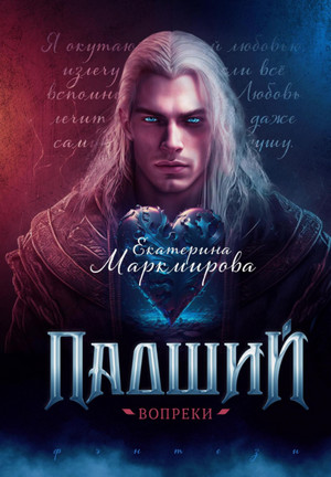 Падший. Вопреки / Екатерина Маркмирова (2)