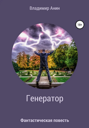 Генератор / Владимир Анин