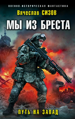 Мы из Бреста. Путь на запад / Вячеслав Сизов