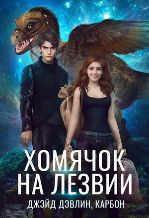 Хомячок на лезвии / Джейд Дэвлин, Карбон (1)