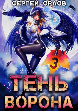 Тень Ворона-3 / Сергей Орлов (3)