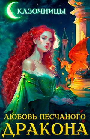 Любовь песчаного дракона / Татьяна Осинская, Ирина Эльба