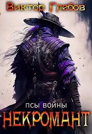 Псы войны / Виктор Глебов (6)