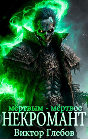 Мёртвым – мёртвое / Виктор Глебов (8)