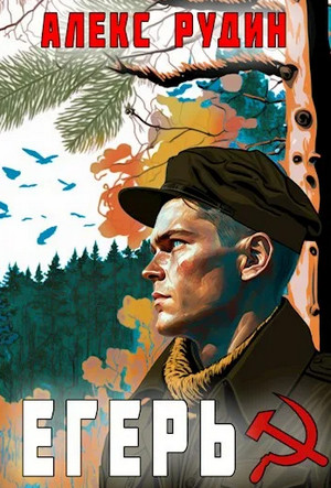 Егерь. Здравствуй союз / Алекс Рудин (1)
