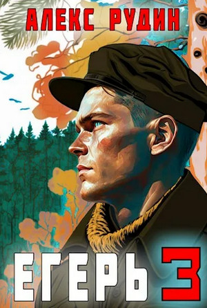 Егерь–3. Назад в СССР / Алекс Рудин (3)