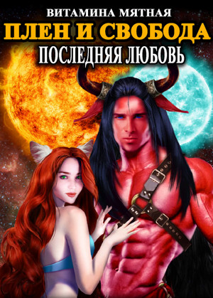Плен и свобода / Витамина Мятная (1)