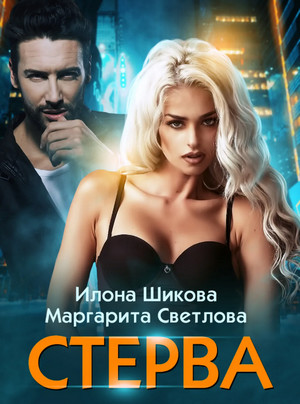 Стерва / Илона Шикова, Светлова Маргарита (3)