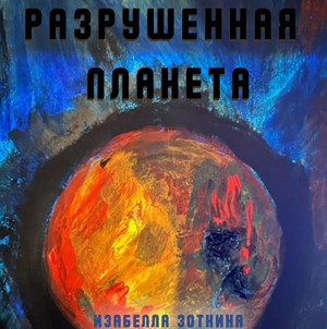 Разрушенная планета / Изабелла Зоткина