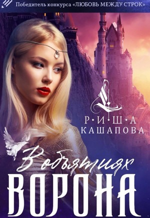 В объятиях ворона / Риша Кашапова