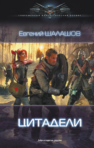 Цитадели / Евгений Шалашов (1)