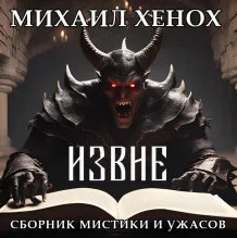 Извне / Михаил Хенох (сборник)