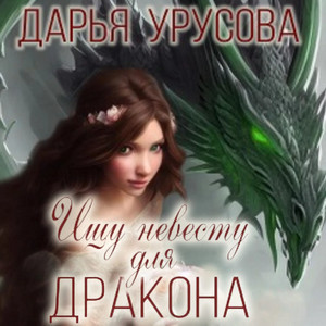 Ищу невесту для дракона / Дарья Сергеевна
