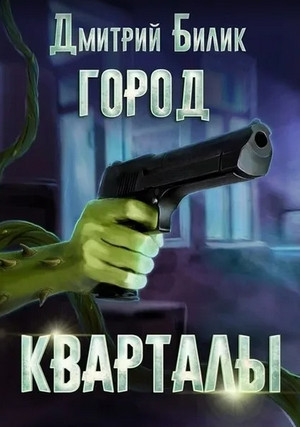 Город. Кварталы / Дмитрий Билик (1)