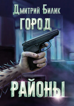 Город. Районы / Дмитрий Билик (2)